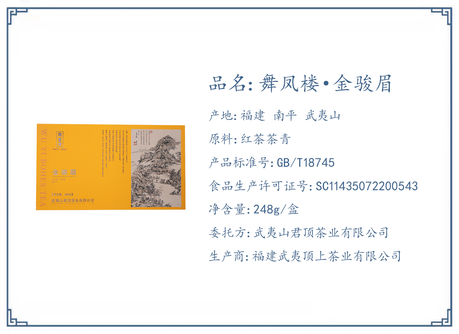 舞凤楼·金骏眉·上茶